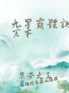 九星霸体诀龙尘完本