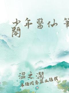 少年医仙 笔趣阁