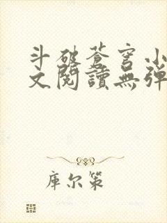 斗破苍穹小说全文阅读无弹窗