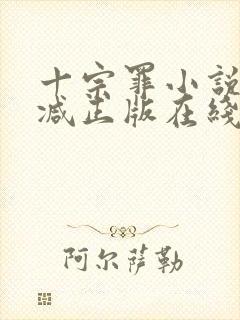 十宗罪小说无删减正版在线阅读