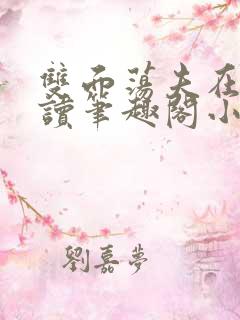 双面荡夫在线阅读笔趣阁小说