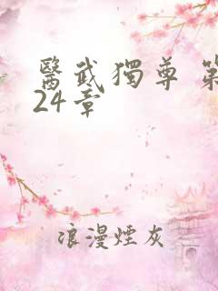 医武独尊 第124章