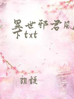 异世邪君风凌天下txt