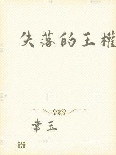 失落的王权