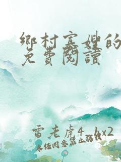 乡村寡嫂的小说免费阅读