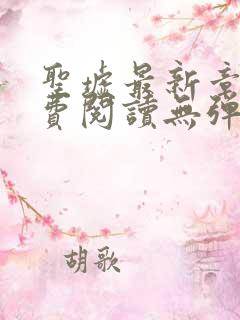 圣墟最新章节免费阅读无弹窗