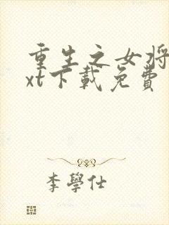 重生之女将星txt下载免费