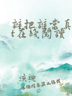 谁把谁当真txt在线阅读