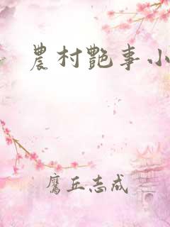 农村艳事小说