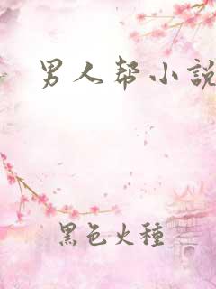男人帮小说