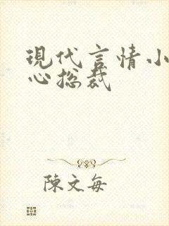 现代言情小说虐心总裁