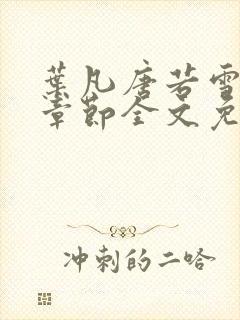 叶凡唐若雪最新章节全文免费阅读一