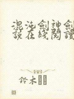 混沌剑神剑尘小说在线阅读