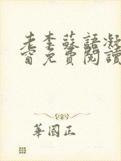 老李苏语凝无弹窗免费阅读笔趣阁
