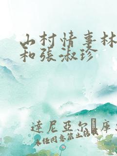 山村情事林大牛和张淑珍
