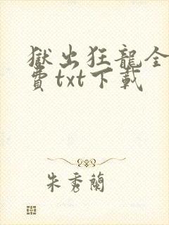 狱出狂龙全文免费txt下载