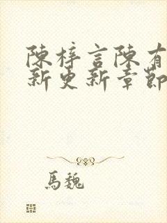 陈梓言陈有志最新更新章节无弹窗笔趣阁