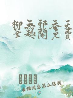 柳无邪吞天神鼎笔趣阁免费阅读
