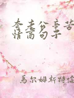 夸老公辛苦的高情商句子