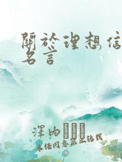 关于理想信念的名言