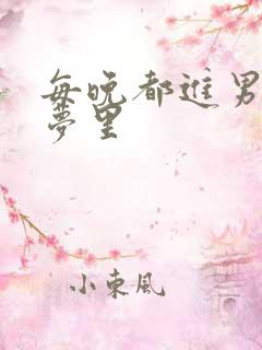 每晚都进男神的梦里