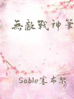 无敌战神笔趣阁