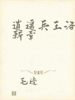 逍遥兵王洛天最新章