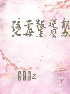 孩子叛逆期要打父母怎么办