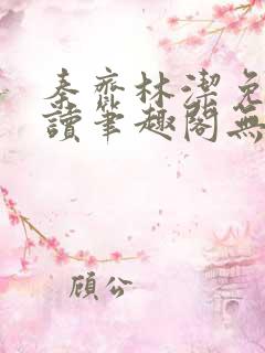 秦齐林洁免费阅读笔趣阁无弹窗