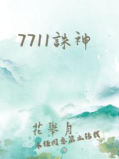 7711诛神