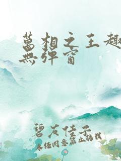 万相之王趣笔阁无弹窗