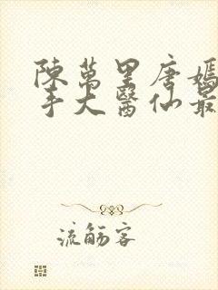 陈万里唐嫣然妙手大医仙最新
