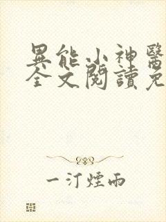 异能小神医叶飞全文阅读免费