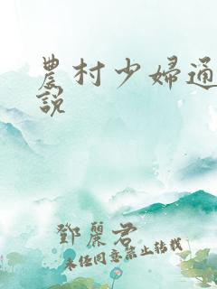 农村少妇通奸小说