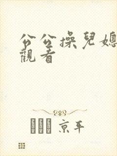 公公操儿媳在线观看