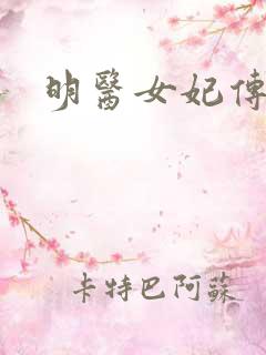 明医女妃传
