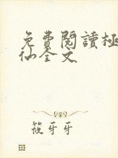 免费阅读极品医仙全文