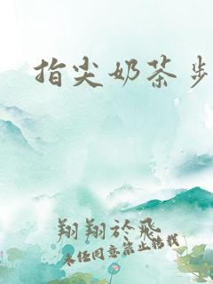 指尖奶茶步兵团