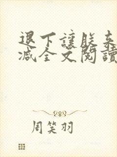 退下让朕来无删减全文阅读