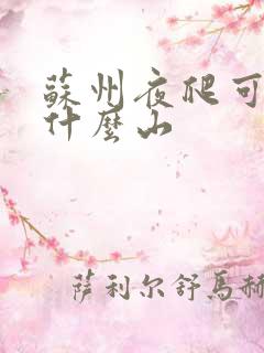 苏州夜爬可以爬什么山