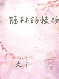 隐秘的怪物