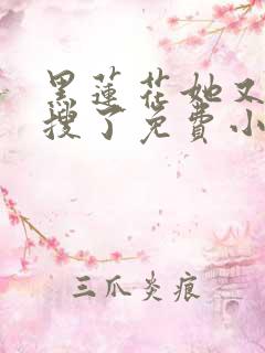 黑莲花她又上热搜了免费小说