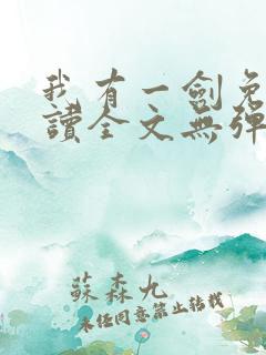 我有一剑免费阅读全文无弹窗