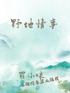 野地情事