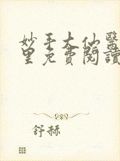 妙手大仙医陈万里免费阅读