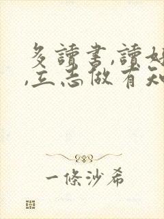 多读书,读好书,立志做有知识的人