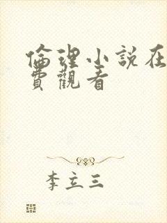 伦理小说在线免费观看