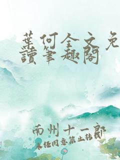 叶何全文免费阅读笔趣阁