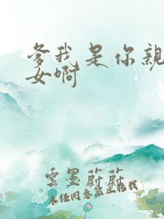 爹我是你亲生闺女啊