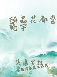 极品花都医仙陈飞宇